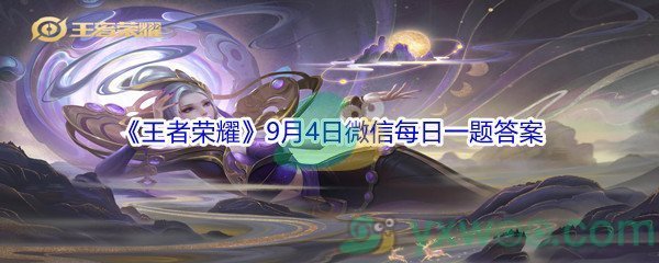 2021《王者荣耀》9月4日微信每日一题答案