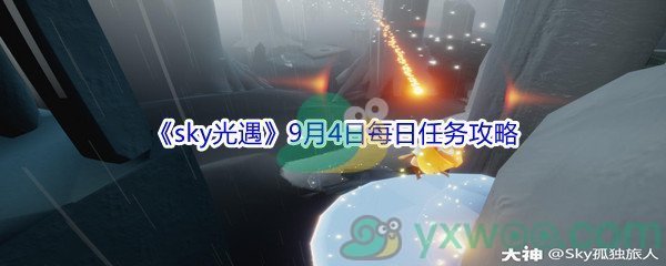 2021《sky光遇》9月4日每日任务攻略