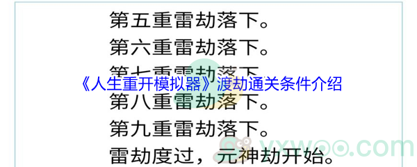 《人生重开模拟器》渡劫通关条件介绍