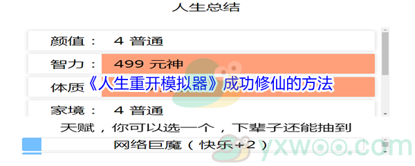 《人生重开模拟器》成功修仙的方法介绍
