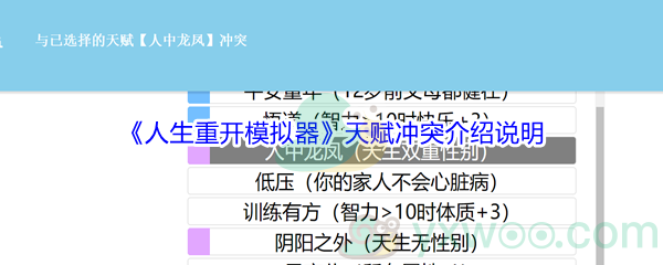 《人生重开模拟器》天赋冲突介绍说明