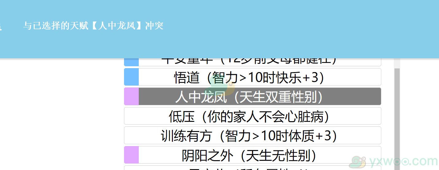 《人生重开模拟器》天赋冲突介绍说明