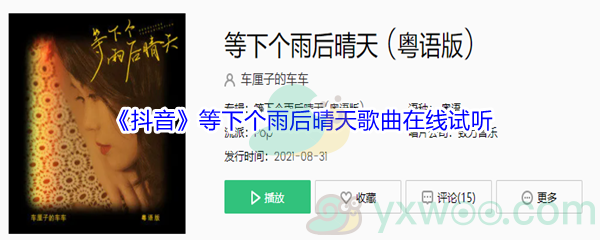 《抖音》等下个雨后晴天歌曲在线试听入口