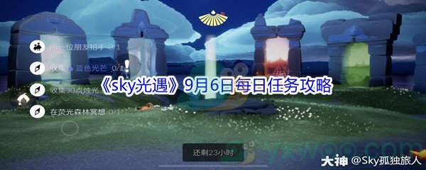 2021《sky光遇》9月6日每日任务攻略