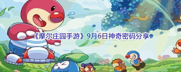 2021《摩尔庄园手游》9月6日神奇密码分享