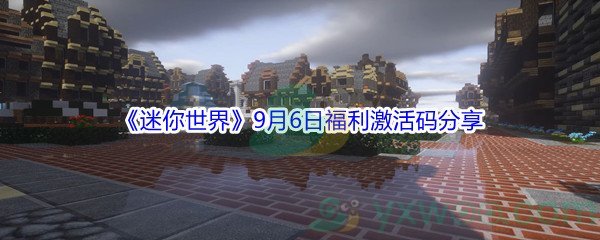 2021《迷你世界》9月6日福利激活码分享