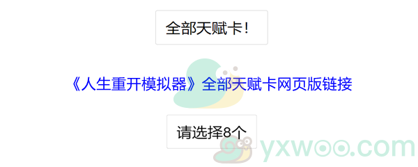 《人生重开模拟器》全部天赋卡随意选网页版链接分享