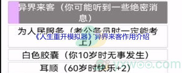 《人生重开模拟器》异界来客作用介绍