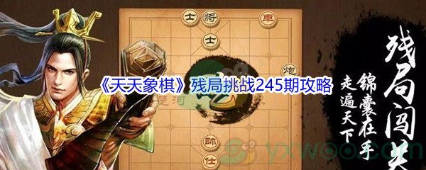 《天天象棋》残局挑战245期攻略