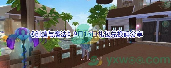 2021《创造与魔法》9月13日礼包兑换码分享