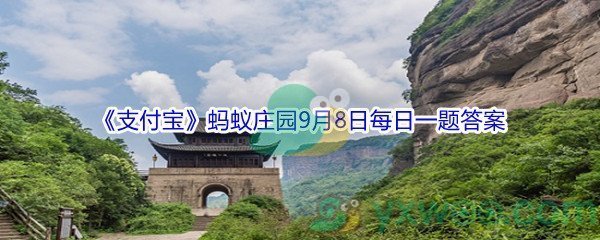 2021《支付宝》蚂蚁庄园9月8日每日一题答案(2)