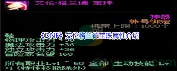 《DNF》艾伦格兰德宝珠属性介绍