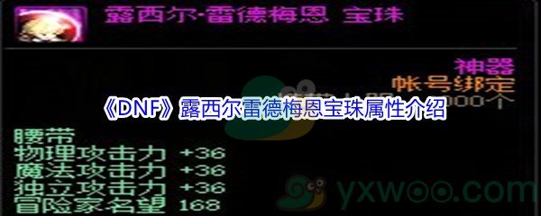 《DNF》露西尔雷德梅恩宝珠属性介绍