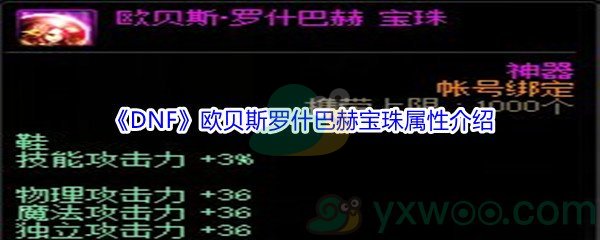 《DNF》欧贝斯罗什巴赫宝珠属性介绍