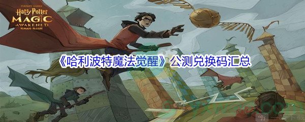 《哈利波特魔法觉醒》公测兑换码汇总分享