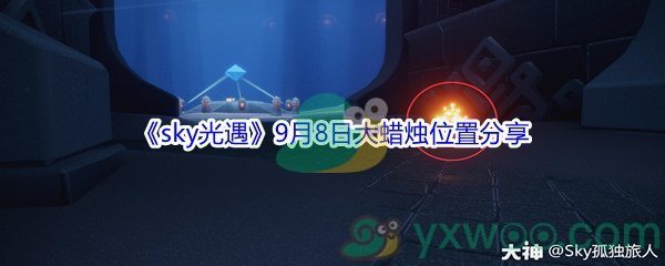 2021《sky光遇》9月8日大蜡烛位置分享