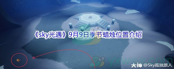 2021《sky光遇》9月9日季节蜡烛位置介绍