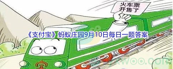 2021《支付宝》蚂蚁庄园9月10日每日一题答案(2)