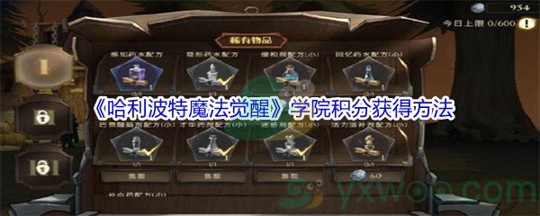 《哈利波特魔法觉醒》学院积分获得方法介绍