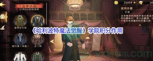 《哈利波特魔法觉醒》学院积分作用介绍