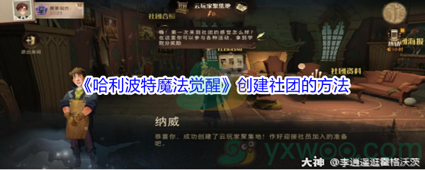 《哈利波特魔法觉醒》创建社团的方法介绍