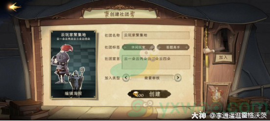 《哈利波特魔法觉醒》创建社团的方法介绍