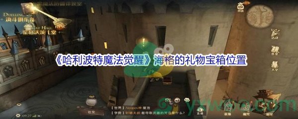 《哈利波特魔法觉醒》海格的礼物宝箱位置介绍