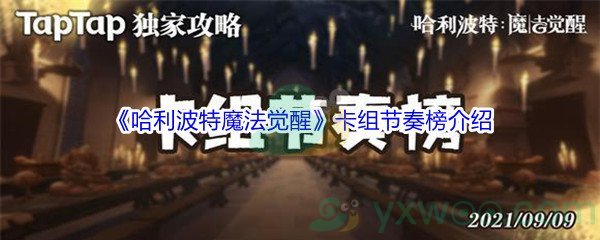 《哈利波特魔法觉醒》卡组节奏榜介绍