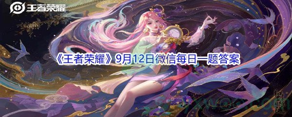 2021《王者荣耀》9月12日微信每日一题答案