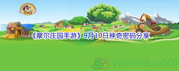 2021《摩尔庄园手游》9月10日神奇密码分享