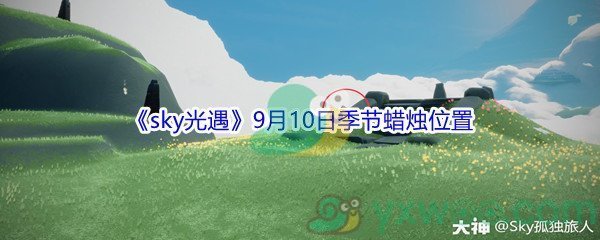 2021《sky光遇》9月10日季节蜡烛位置介绍