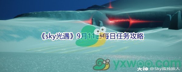 2021《sky光遇》9月11日每日任务攻略