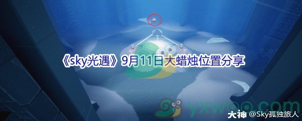 2021《sky光遇》9月11日大蜡烛位置分享