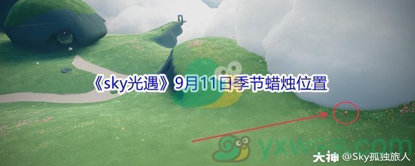 2021《sky光遇》9月11日季节蜡烛位置介绍