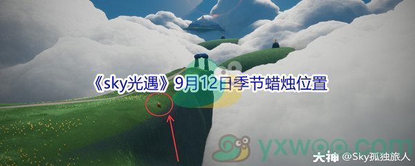 2021《sky光遇》9月12日季节蜡烛位置介绍