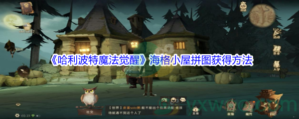 《哈利波特魔法觉醒》海格小屋拼图获得方法