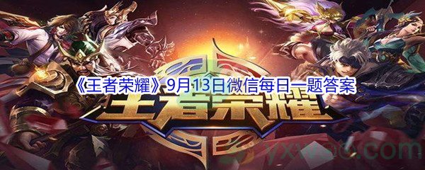 2021《王者荣耀》9月13日微信每日一题答案