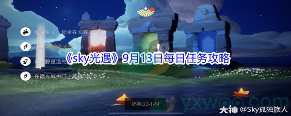 2021《sky光遇》9月13日每日任务攻略