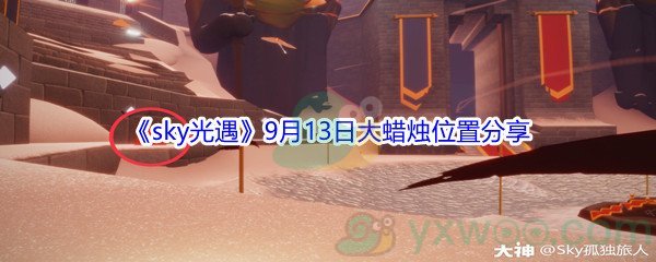 2021《sky光遇》9月13日大蜡烛位置分享