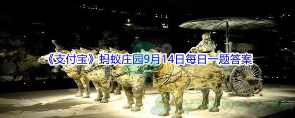 2021《支付宝》蚂蚁庄园9月14日每日一题答案(2)