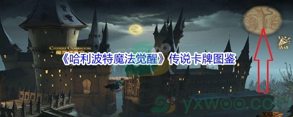 《哈利波特魔法觉醒》传说卡牌图鉴汇总