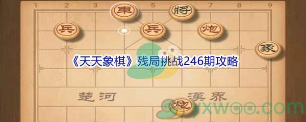 《天天象棋》残局挑战246期攻略