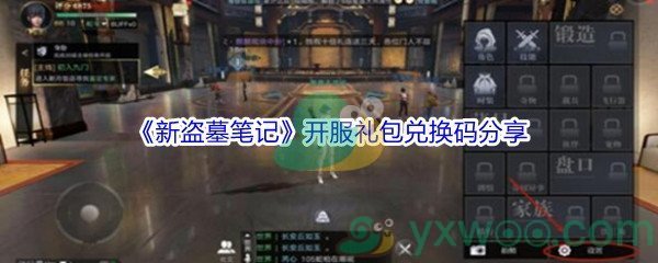 2021《新盗墓笔记》开服礼包兑换码分享