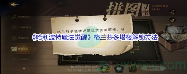 《哈利波特魔法觉醒》格兰芬多塔楼解锁方法