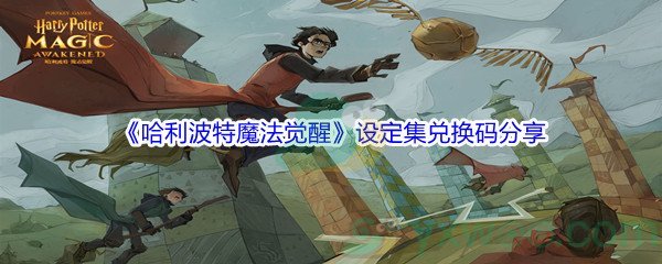 《哈利波特魔法觉醒》设定集兑换码分享