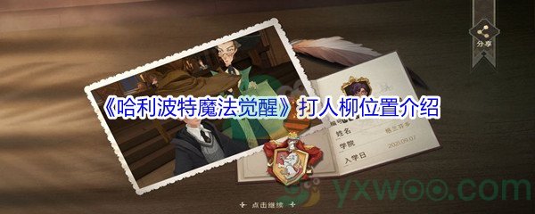 《哈利波特魔法觉醒》打人柳位置介绍