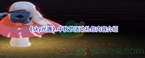 《sky光遇》中秋节活动礼包内容介绍