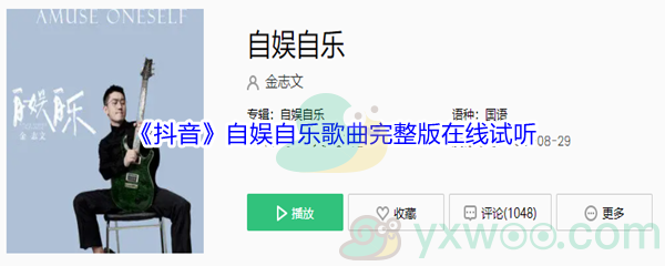 《抖音》自娱自乐歌曲完整版在线试听入口