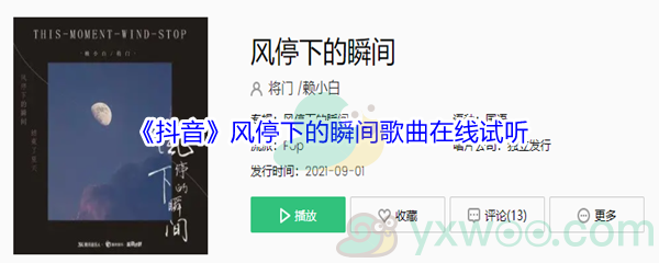 《抖音》风停下的瞬间歌曲完整版在线试听入口