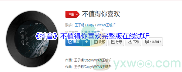 《抖音》不值得你喜欢歌曲完整版在线试听入口